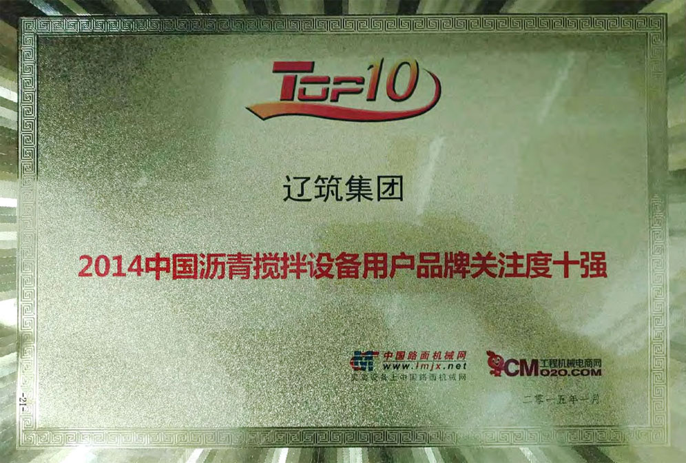 2014中國瀝青攪拌設備用戶品牌關注度十強
