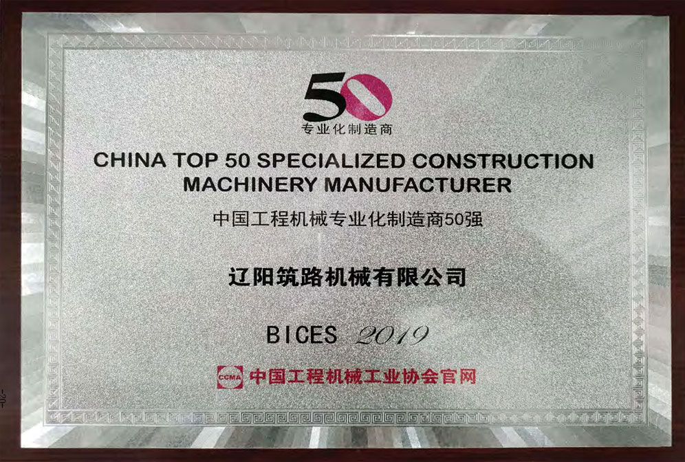 中國工程機械專業化制造商50強